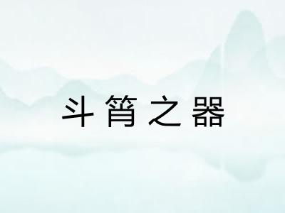 斗筲之器 斗筲之器