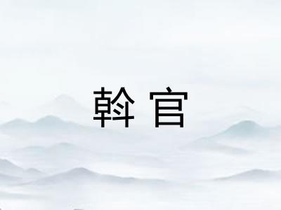 斡官