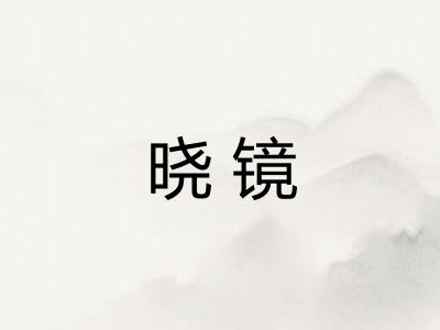 晓镜