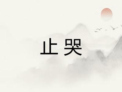 止哭