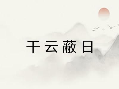 干云蔽日