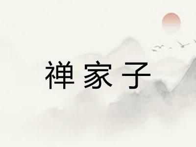 禅家子