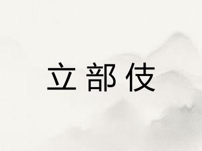 立部伎