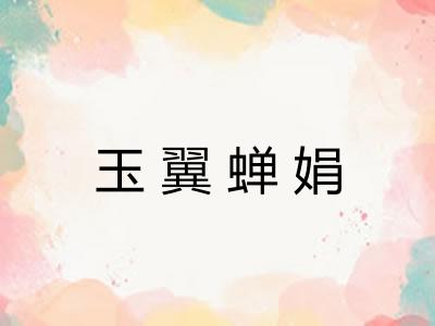 玉翼蝉娟 玉翼蝉娟