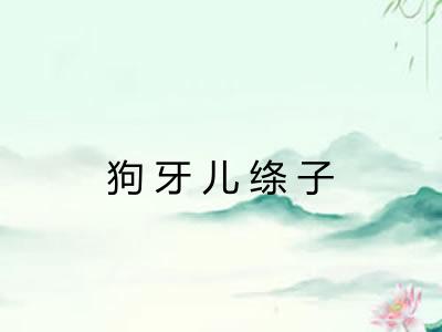 狗牙儿绦子 狗牙儿绦子