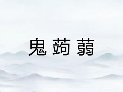 鬼蒟蒻
