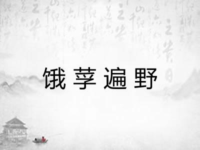 饿莩遍野