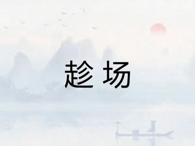 趁场
