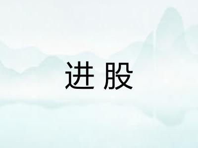 进股 进股