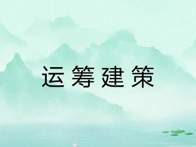 运筹建策 运筹建策