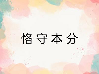 恪守本分