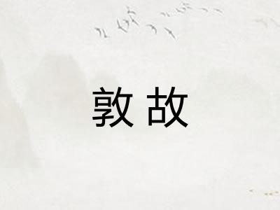 敦故