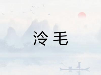 泠毛 泠毛
