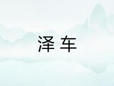 泽车 泽车