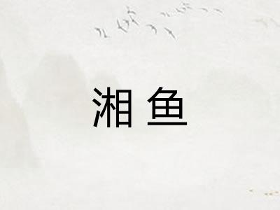 湘鱼 湘鱼