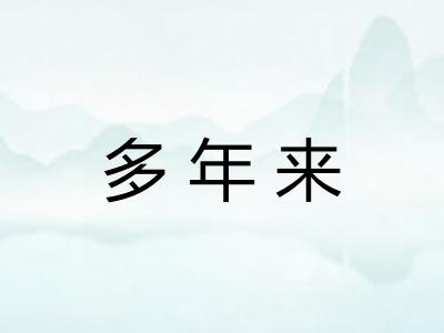 多年来