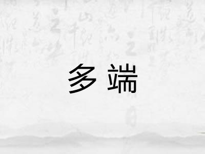 多端