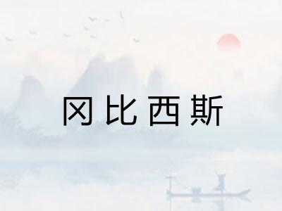 冈比西斯 冈比西斯