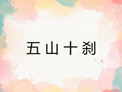 五山十刹 五山十刹