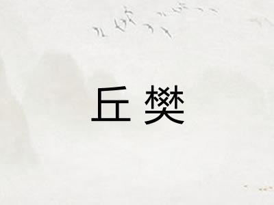 丘樊