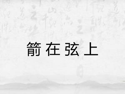 箭在弦上
