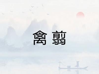 禽翦