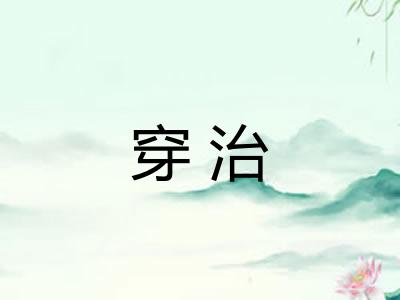 穿治