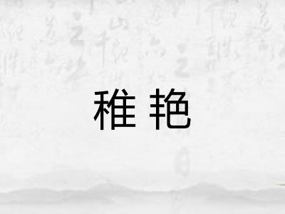 稚艳