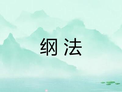 纲法