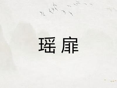 瑶扉