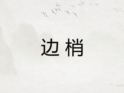 边梢 边梢