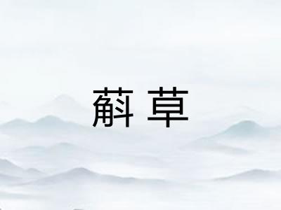 蔛草