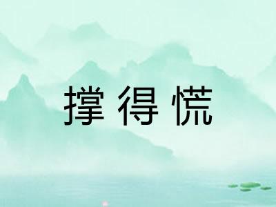 撑得慌