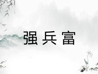 强兵富