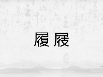 履屐