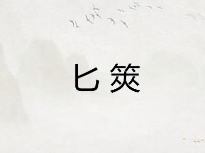 匕筴