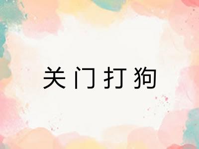 关门打狗
