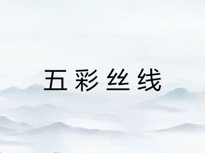 五彩丝线