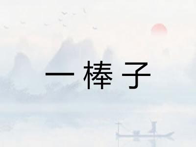 一棒子 一棒子