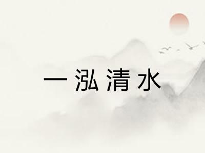 一泓清水