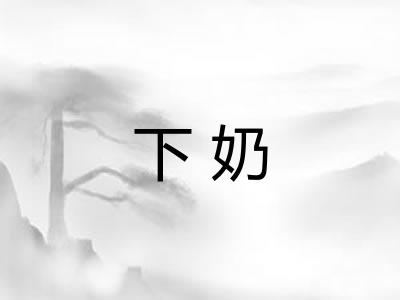 下奶