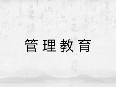 管理教育 管理教育