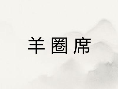 羊圈席 羊圈席