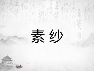 素纱 素纱