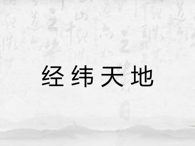 经纬天地 经纬天地