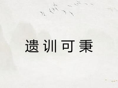 遗训可秉