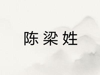 陈梁姓 陈梁姓