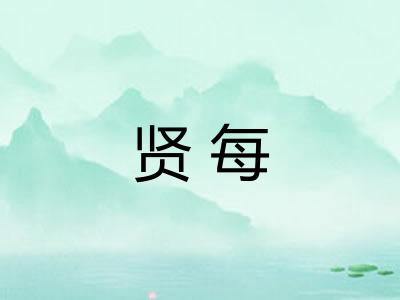 贤每