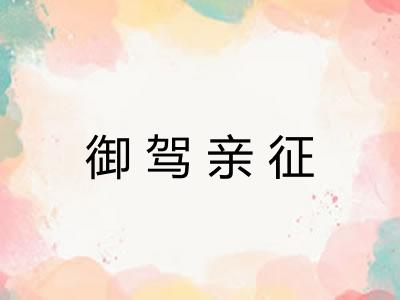 御驾亲征