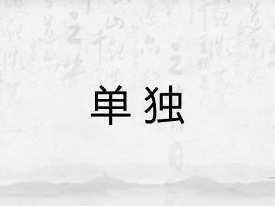 单独 单独